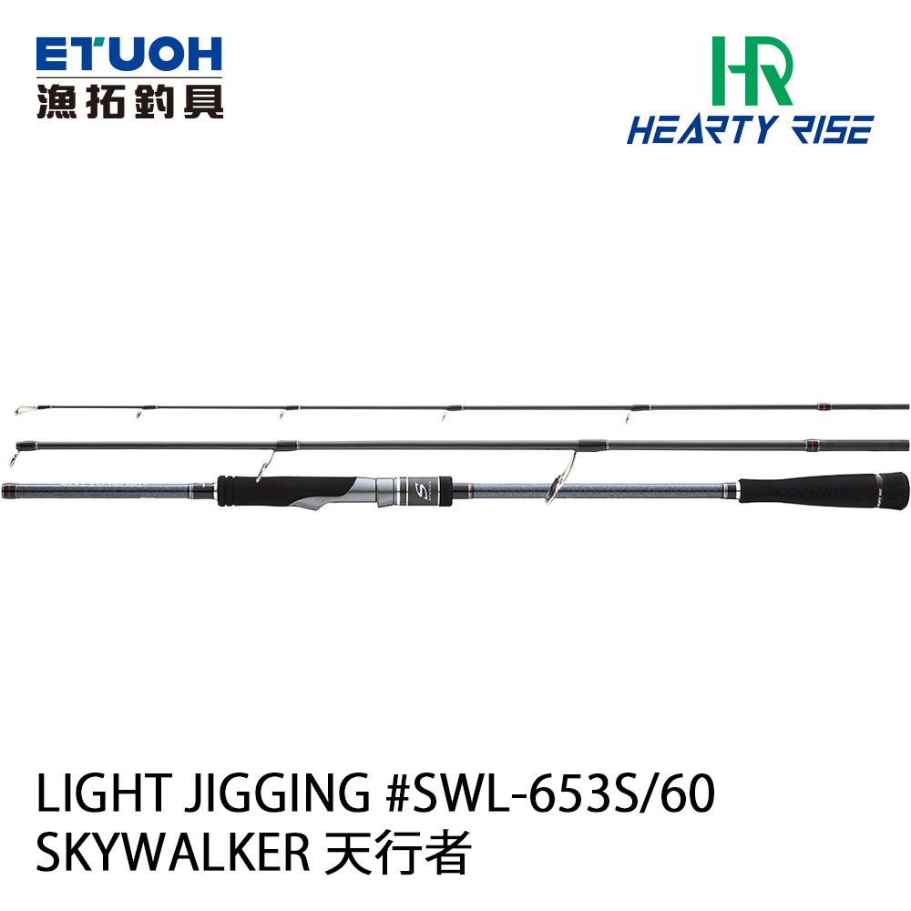 HR SKYWALKER LIGHT JIGGING SWL-653S/60 [多節][旅竿][船釣鐵板竿][SKY WALKER]